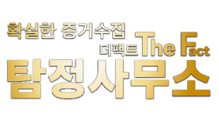 더팩트 탐정사무소